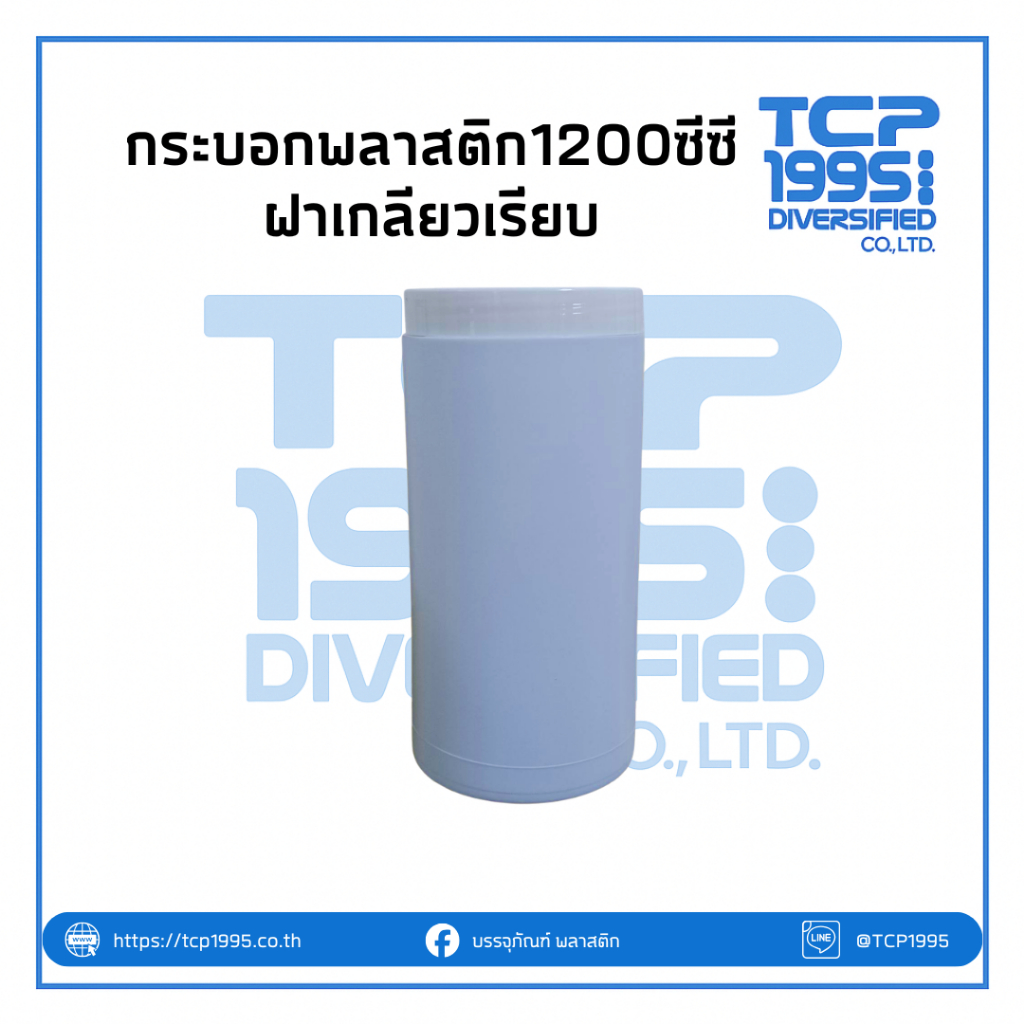 กระบอกพลาสติก1200ซีซี+ฝาเกลียวเรียบ I กระบอกใส่ยา I กระปุกใส่ยา