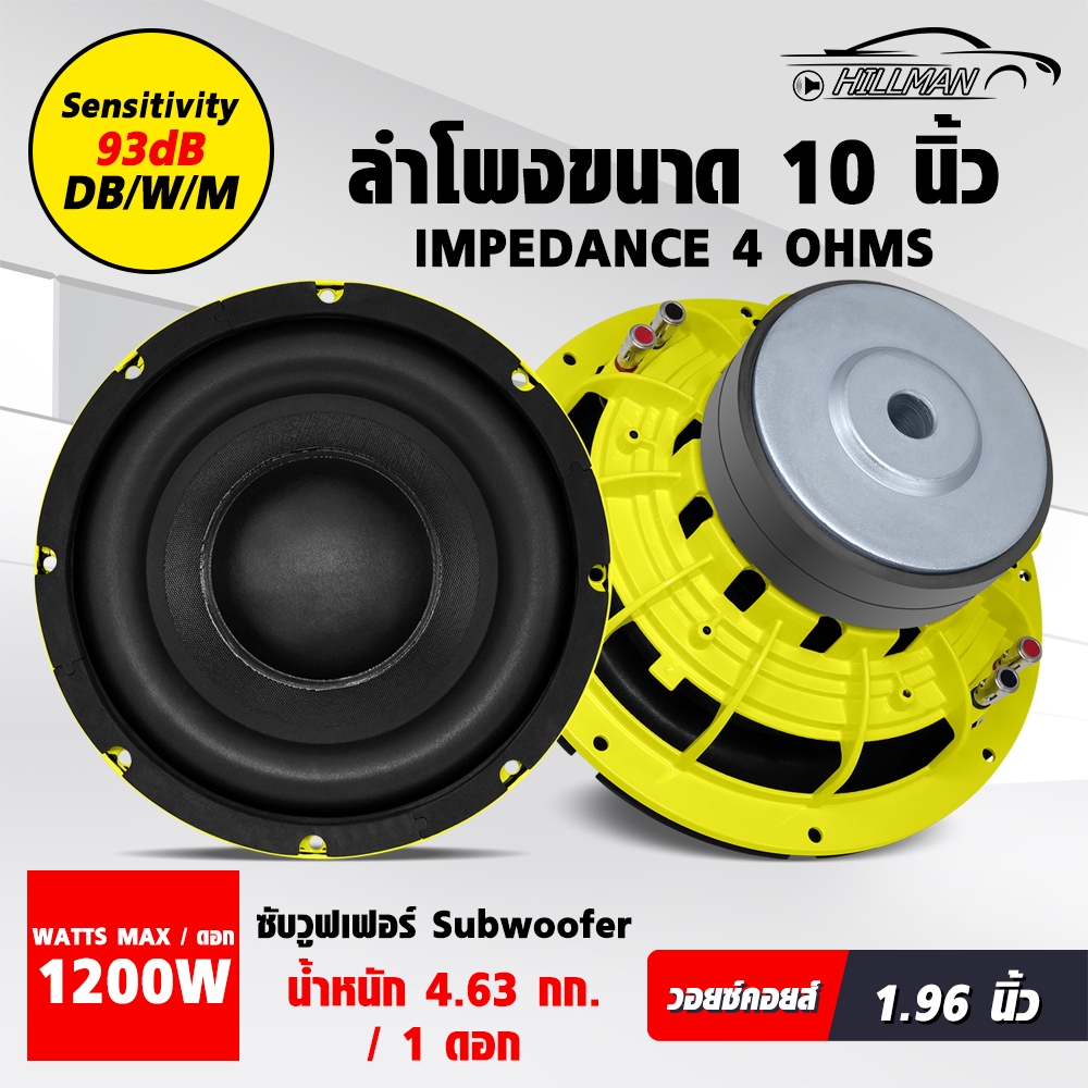 HILMAN ลำโพงซับวูฟเฟอร์ 10 นิ้ว Yellow วอยซ์คู่ เหล็กหล่อ แม่เหล็ก 2 ชั้น รองรับกำลังวัตต์ที่มากกว่าวอยซ์เดี่ยว