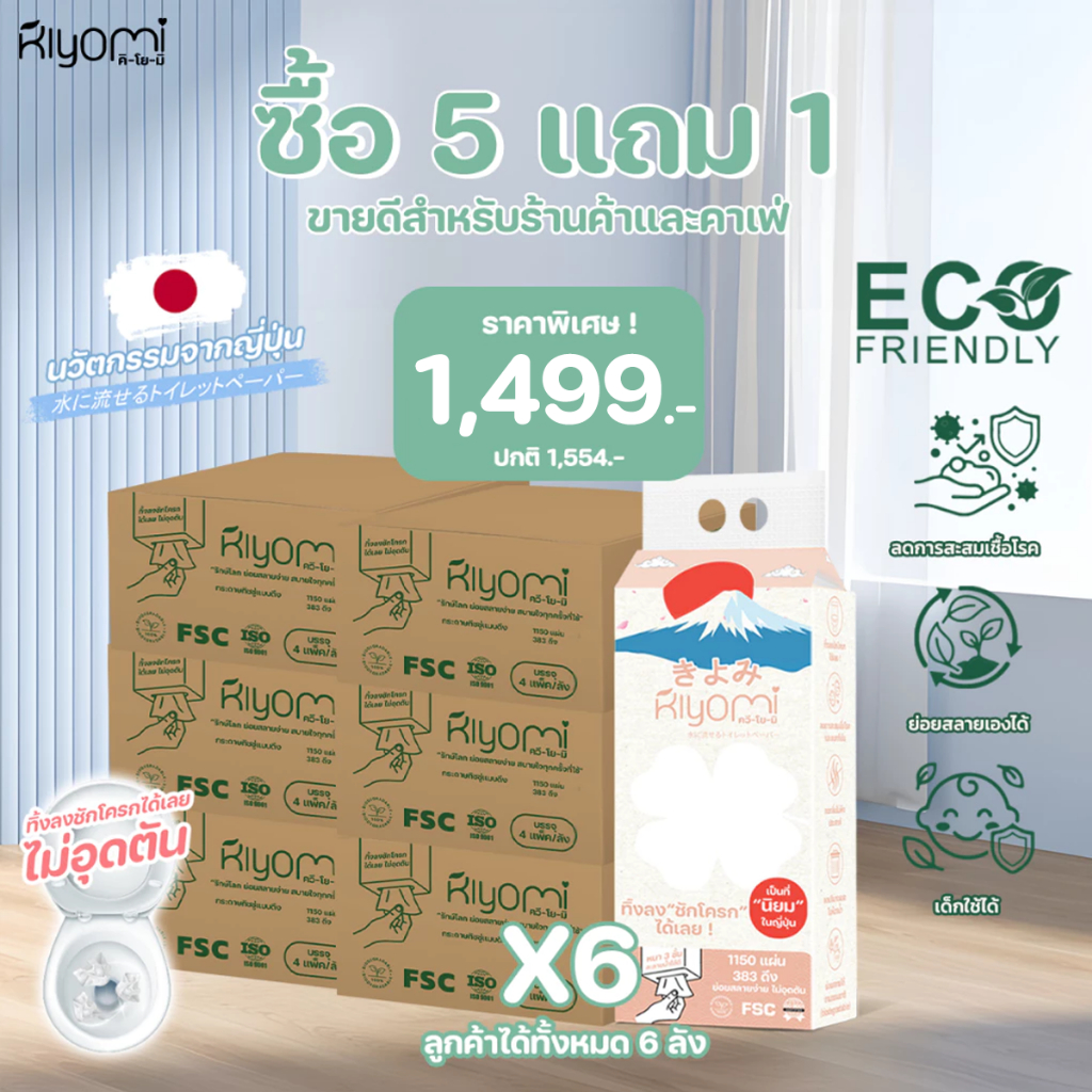 ทิชชู่ทิ้งลงชักโครกได้เลย Kiyomi ซื้อ 5 แถม 1 ยกลัง ไม่อุดตัน หนา3ชั้น ซึมซับดีเยี่ยม แต่ละลายน้ำดี