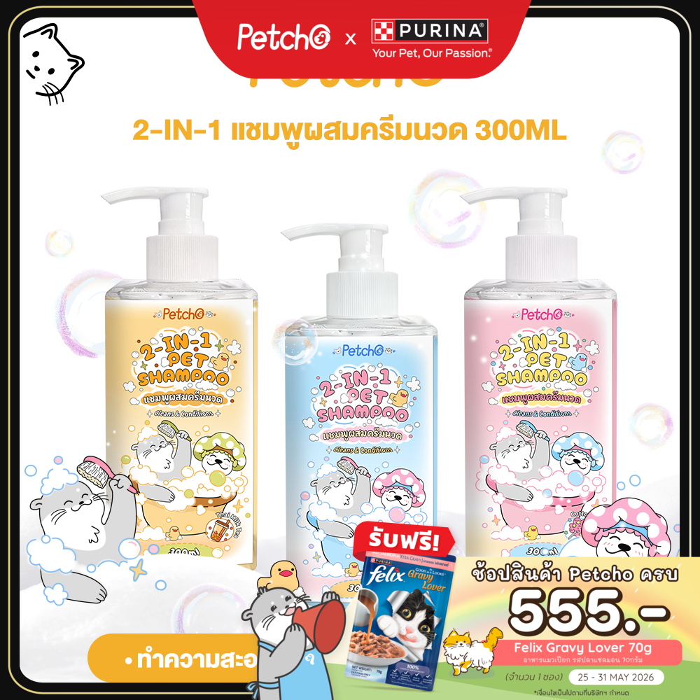 Petcho แชมพูสัตว์ลี้ยง 2-IN-1 ทำความสะอาดล้ำลึก บำรุงขนและผิวหนัง สูตรอ่อนโยน Pet Shampoo
