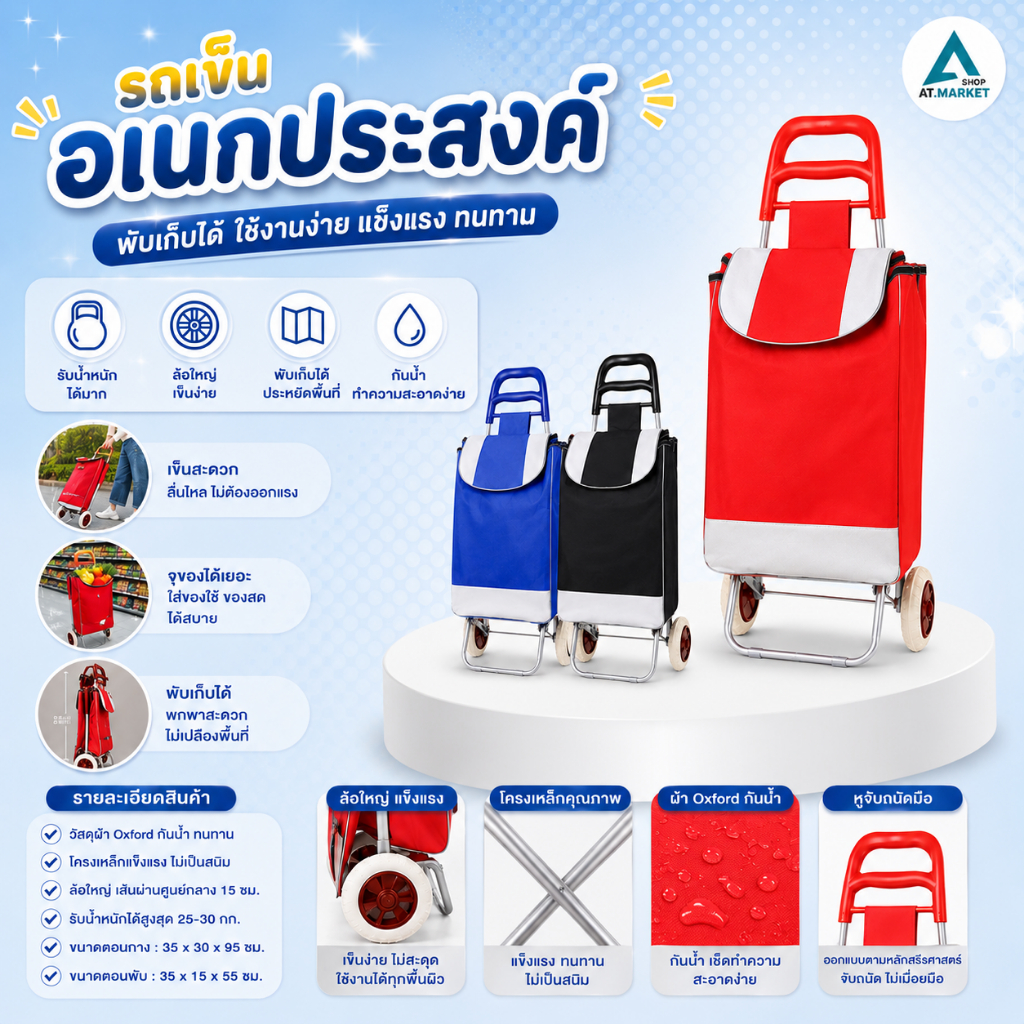At.market รถเข็นอเนกประสงค์ รถเข็นช้อปปิ้งพับได้ ผ้า Oxford กันน้ำ โครงเหล็กแข็งแรง ทนทาน ล้อใหญ่เข็นง่าย