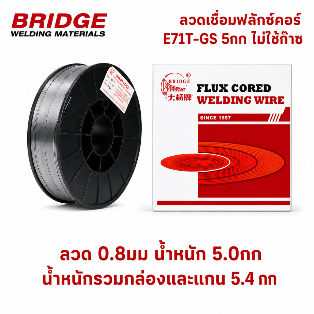 Bridge ลวดเชื่อม MIG ฟลักซ์คอร์ E71T-GS 5 กก ไม่ใช้ก๊าซ ขนาด 0.8มม และ 1.0มม สำหรับงานเชื่อมเหล็ก