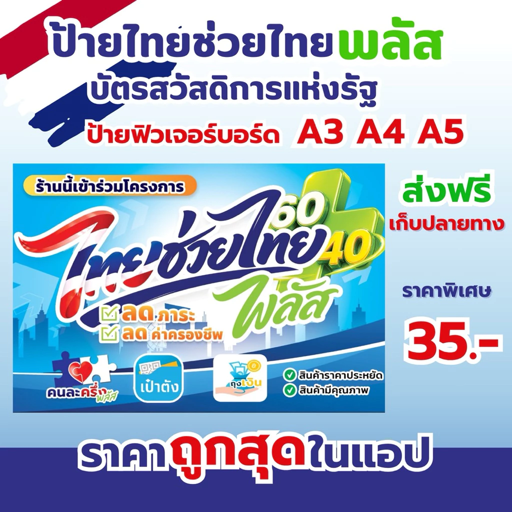 ป้ายฟิวเจอร์บอร์ด ไทยช่วยไทย คนละครึ่ง A3 A4 พร้อมส่ง พิมพ์UV