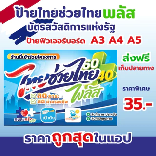 ป้ายฟิวเจอร์บอร์ด ไทยช่วยไทย คนละครึ่ง A3 A4 พร้อมส่ง พิมพ์UV