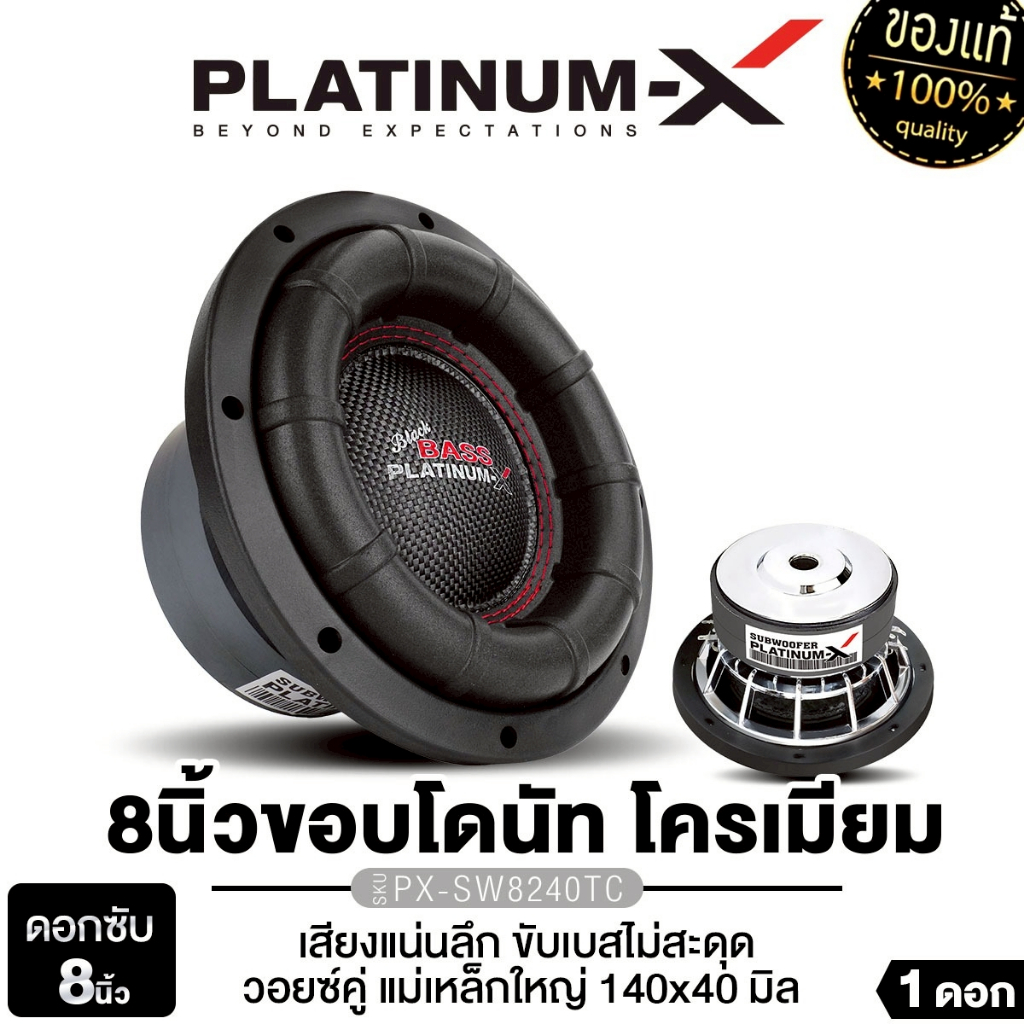 PLATINUM-X ซับวูฟเฟอร์ 8นิ้วเบส PX-SW8525BT.EX/PX-SW8240TC  แม่เหล็ก120/140 หนา25/40มิล 1ดอก