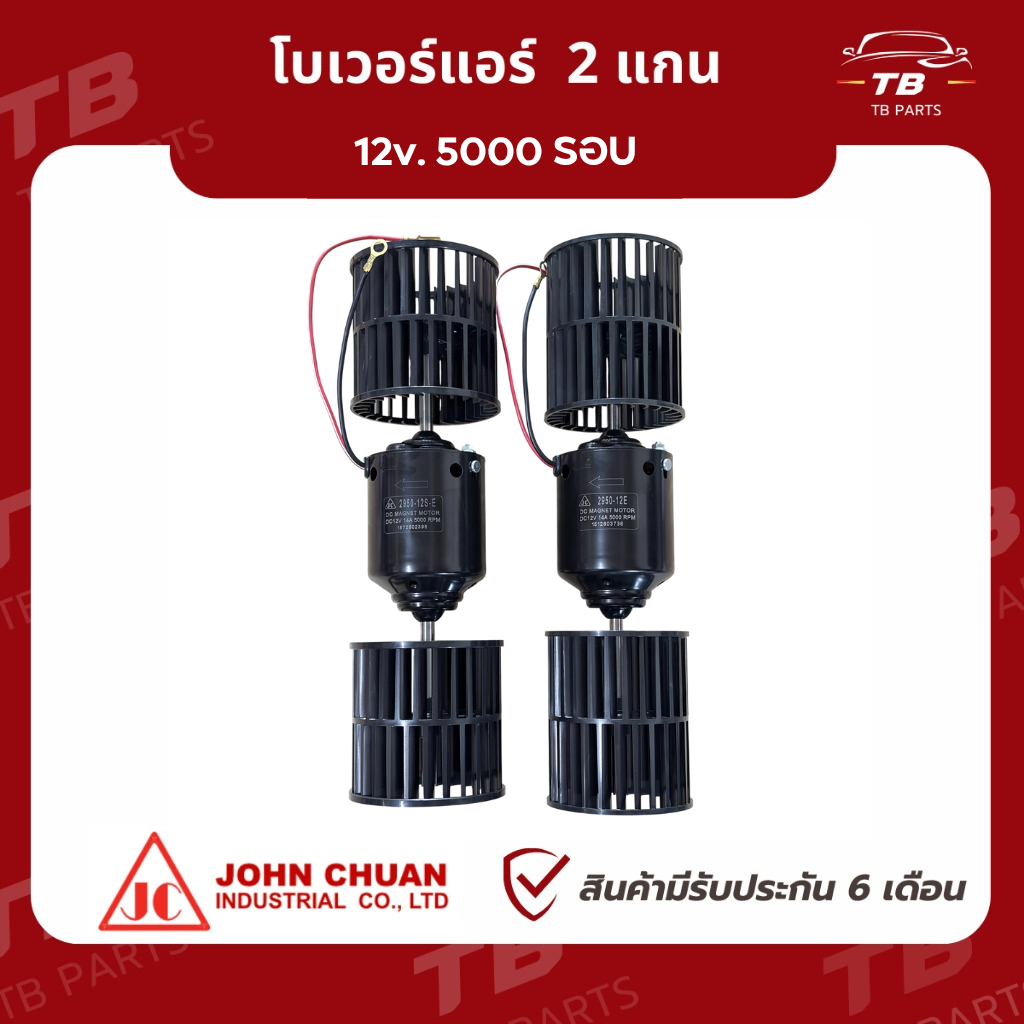 [ของแท้100%] โบเวอร์แอร์ 2 แกน12 โวลต์  5000 รอบ  ยี่ห้อ John Chuan ,12v. 5000 RPM 5A พัดลมแอร์ มอเตอร์แอร์ มอเตอร์พัดลม