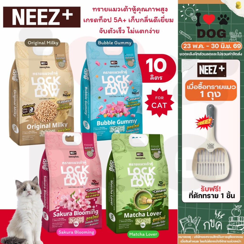 Neez+ นีซพลัส ทรายแมวเต้าหู้คุณภาพสูง เกรดท็อป 5A+ เก็บกลิ่นดีเยี่ยม จับตัวเร็ว ไม่แตกง่าย ขนาด 10 ลิตร