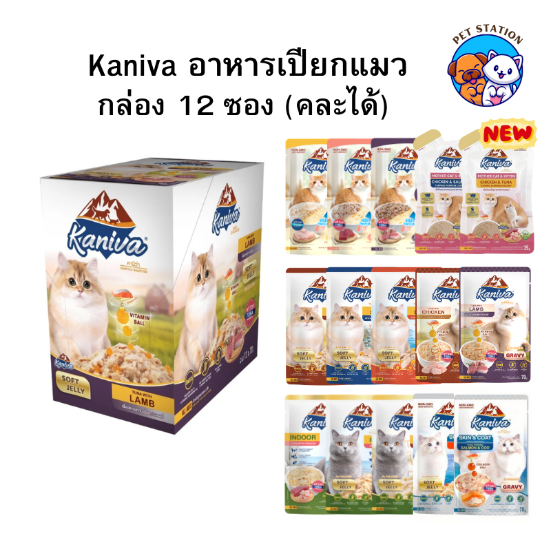 [12 ซอง] Kaniva คานิว่า อาหารเปียกแมว 35-70 กรัม คละรสได้ ไม่เติมเกลือ