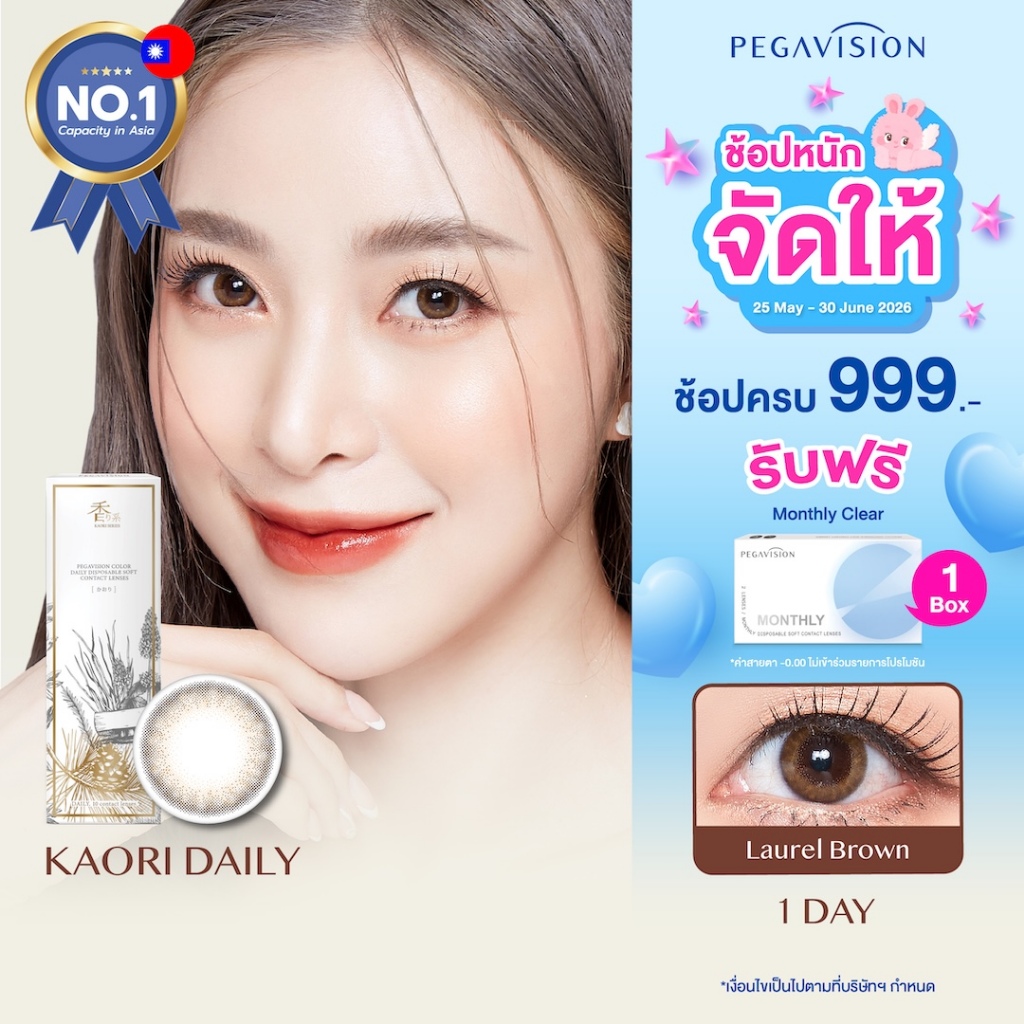PEGAVISION คอนแทคเลนส์สี รายวัน รุ่น KAORI สี Laurel Brown (10 เลนส์/กล่อง)