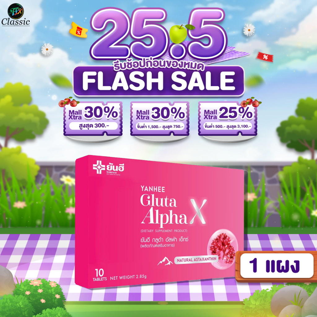 ยันฮี กลูต้า อัลฟ่า เอ็กซ์ YANHEE Gluta Alpha X กลูต้าผิวกระจก ขาวสว่างกระจ่างใส [1 แผง]