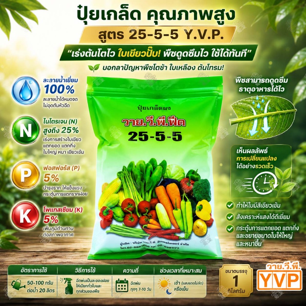 ปุ๋ยเกล็ด *10ถุง* 25-5-5 (1Kg) ยี่ห้อ วาย.วี.พี. ปุ๋ยเขียว เร่งต้น เร่งใบ เขียวทน เขียวนาน ปุ๋ยเกล็ด