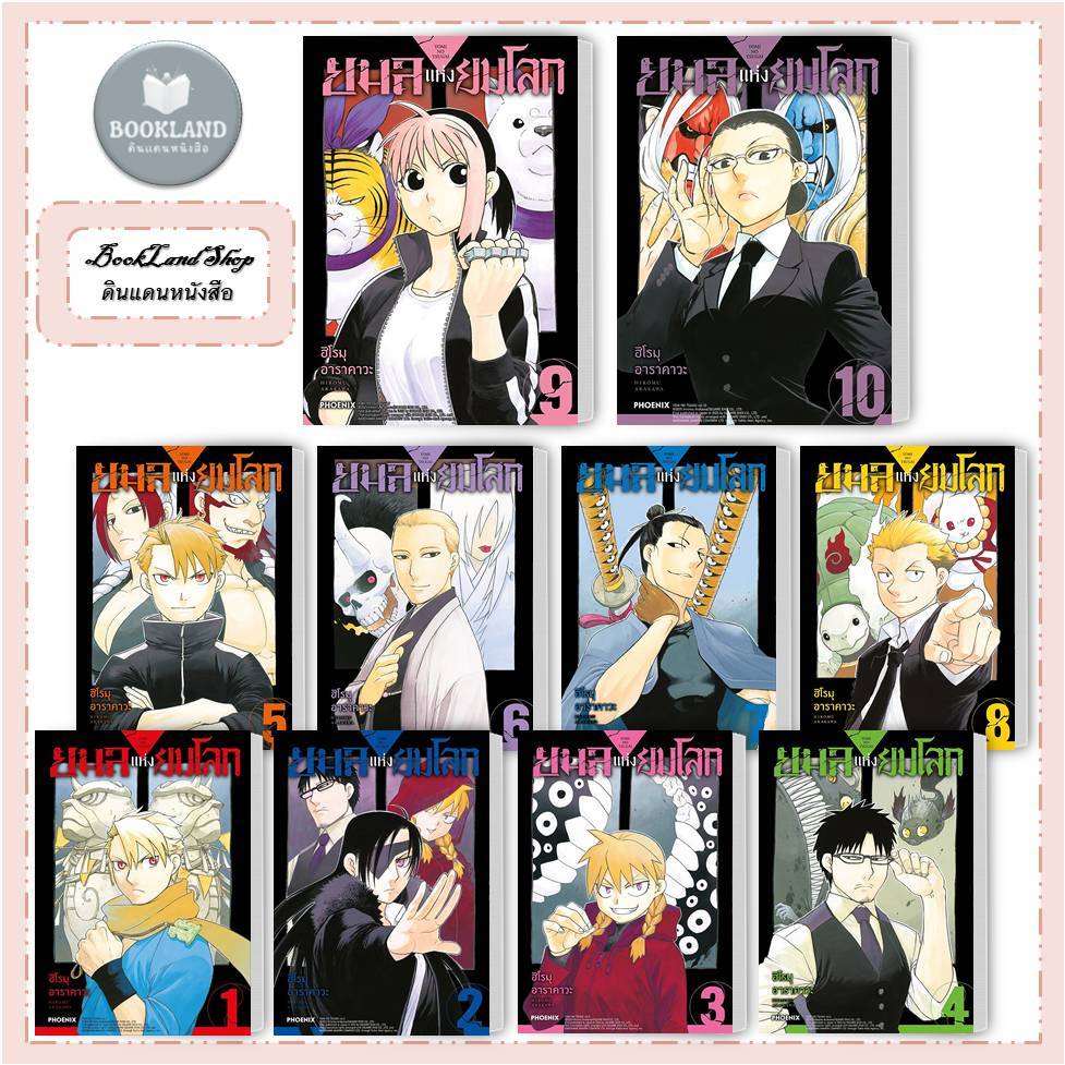 หนังสือ ยมลแห่งยมโลก เล่ม 1 - 10 (Mg) ใหม่ สนพ. PHOENIX Next#BookLandShop
