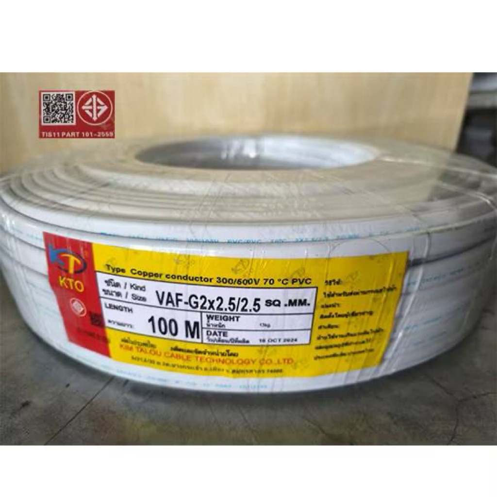สายไฟ Vaf-grd 2x2.5/2.5 KTO เคทีโอ Vaf-g สายปลั๊กกราวด์ 3เส้น ม้วน 100 เมตร