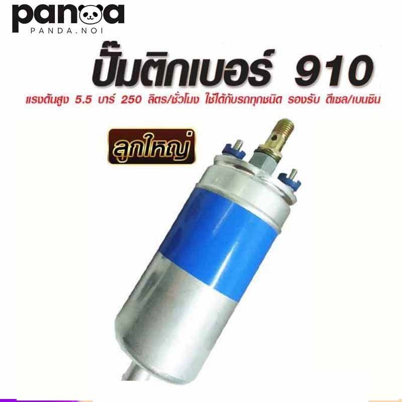 ปั๊มติ๊กนอกถัง ปั้มติ๊ก ปั๊มติ๊กไฟฟ้า ถังกรองน้ำมัน 910 ลูกใหญ่ 6 BAR 12V