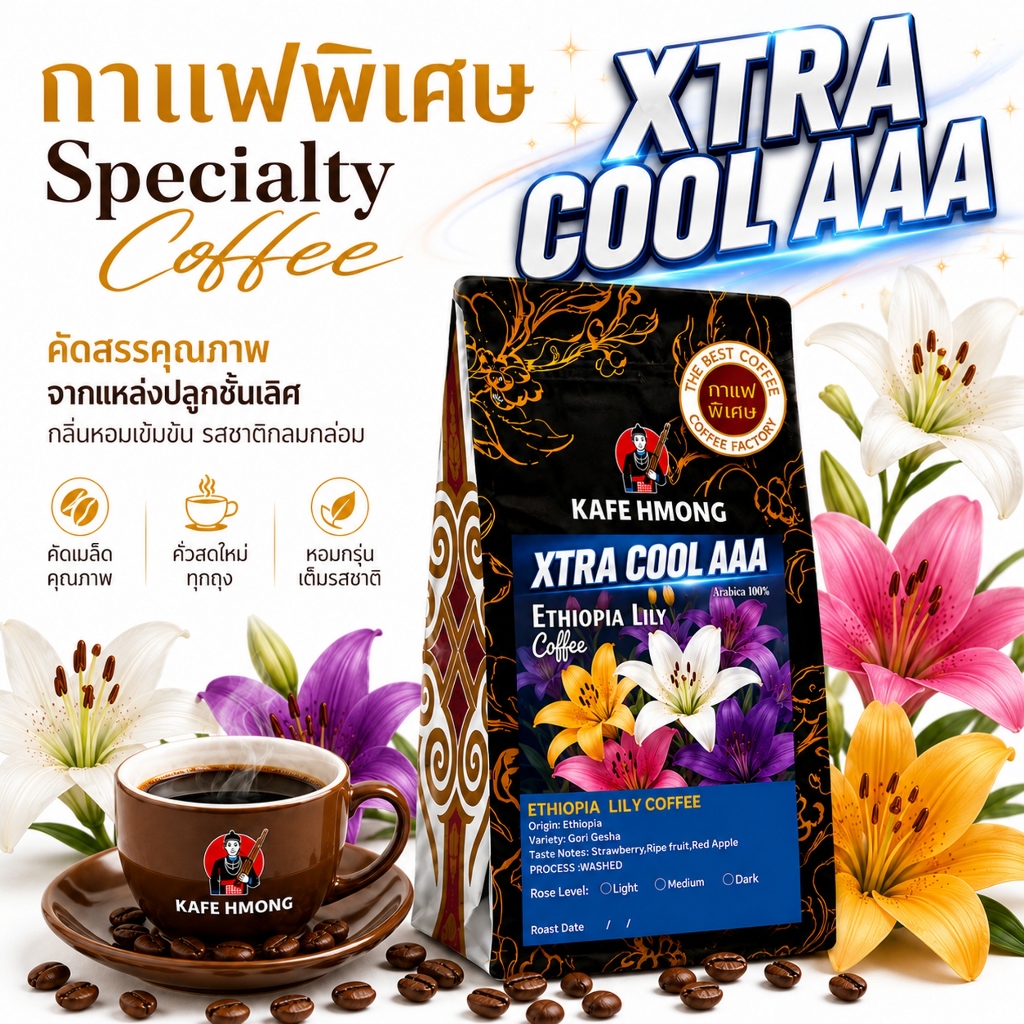 สูตร Xtra Cool ☕ Ethiopia lily coffee เมล็ดกาเเฟคั่วพิเศษ AAA ☕เมล็ดกาแฟขนาดใหญ่พิเศษ กลิ่นที่โดดเด่น