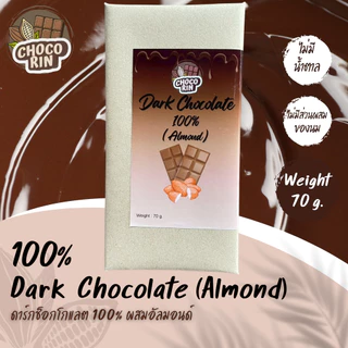 ดาร์กช็อกโกแลต (Dark Chocolate 100%)ช็อกโกแลตแท้ Homemade ไม่มีน้ำตาล ขนาด 70 กรัม