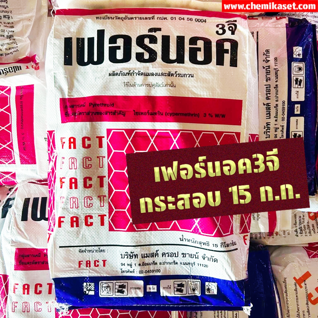 เฟอร์นอค 3จี ขนาด 15 ก.ก. ใช้หว่านป้องกันและกำจัด แมลงคลาน เช่น มด แมลงสาบ