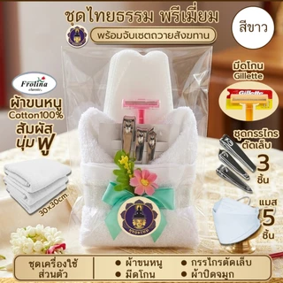 พุทธพรหม : ชุดสังฆทาน ชุดไทยธรรม กรรไกรตัดเล็บ มีดโกน ผ้าขนหนู ถวายพระ จับเซตพร้อมถวายสังฆทาน