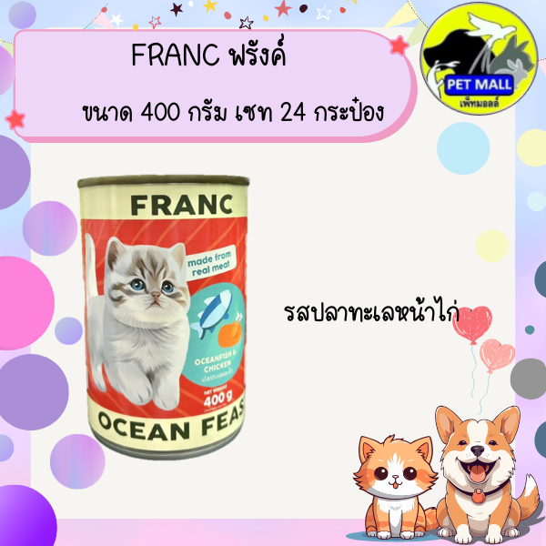 FRANC ฟรังค์ อาหารแมวเปียกกระป๋อง ขนาด 400 กรัม เซท 24 รูปที่ 8