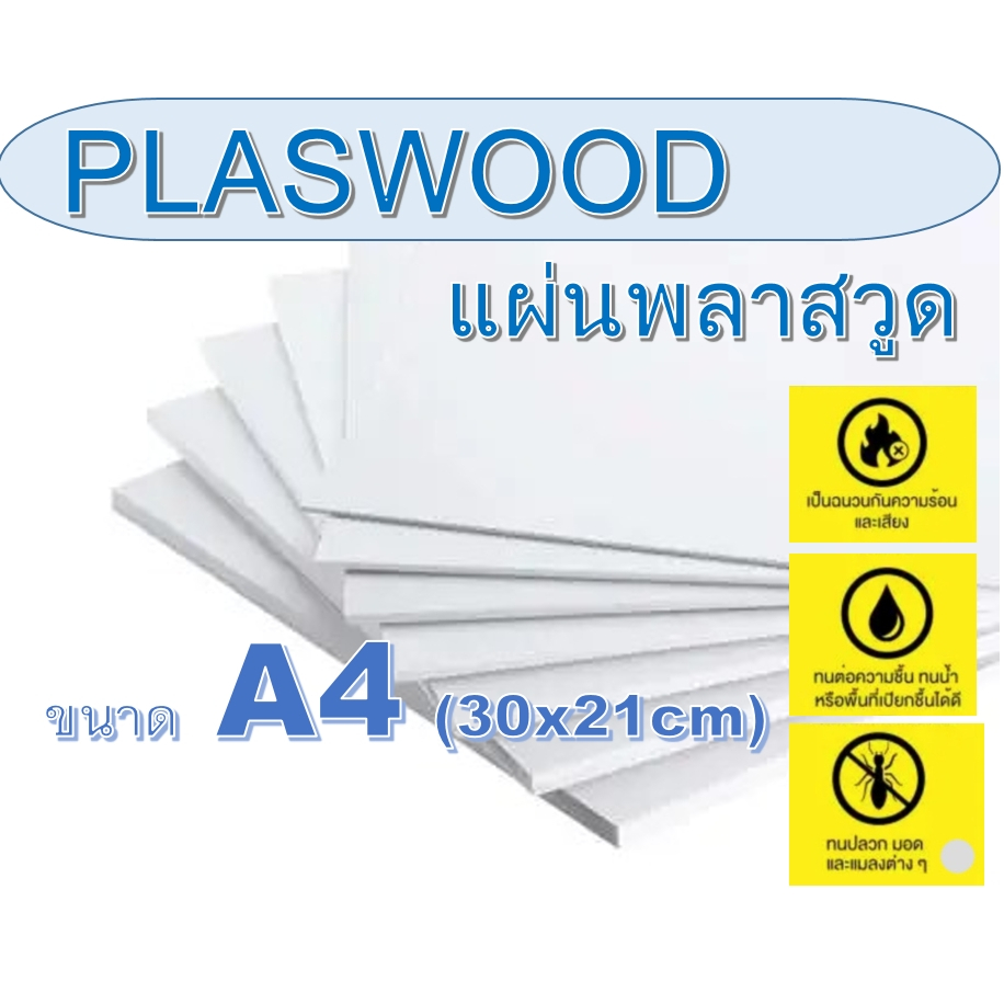 แผ่นพลาสวูด (Plaswood) ขนาดA4 (30x21cm) ความหนา 2-20 มิล (มีสินค้าพร้อมส่ง)