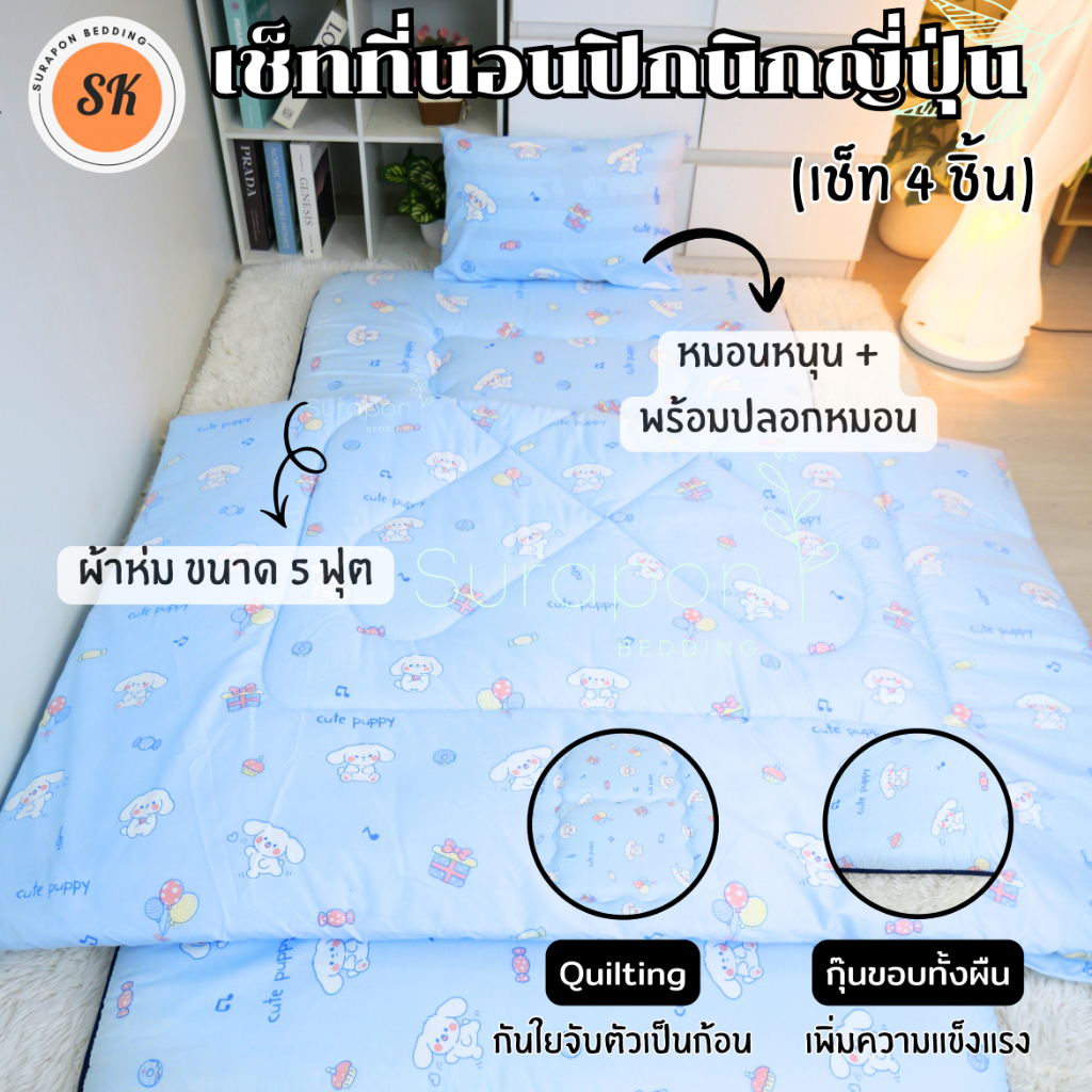 Suraphon : เซ็ทที่นอนปิกนิกญี่ปุ่น ขนาด 3.5 ฟุต (เซ็ท 4 ชิ้น)