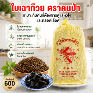 STH_Shop ใบเฉาก๊วยแห้ง 600g ตราคนป่า Jelly Grass เกรดพรีเมียม ใบสวย ยางเยอะ เนื้อเหนียวนุ่มหนึบ สำหรับทำเฉาก๊วยโบราณ