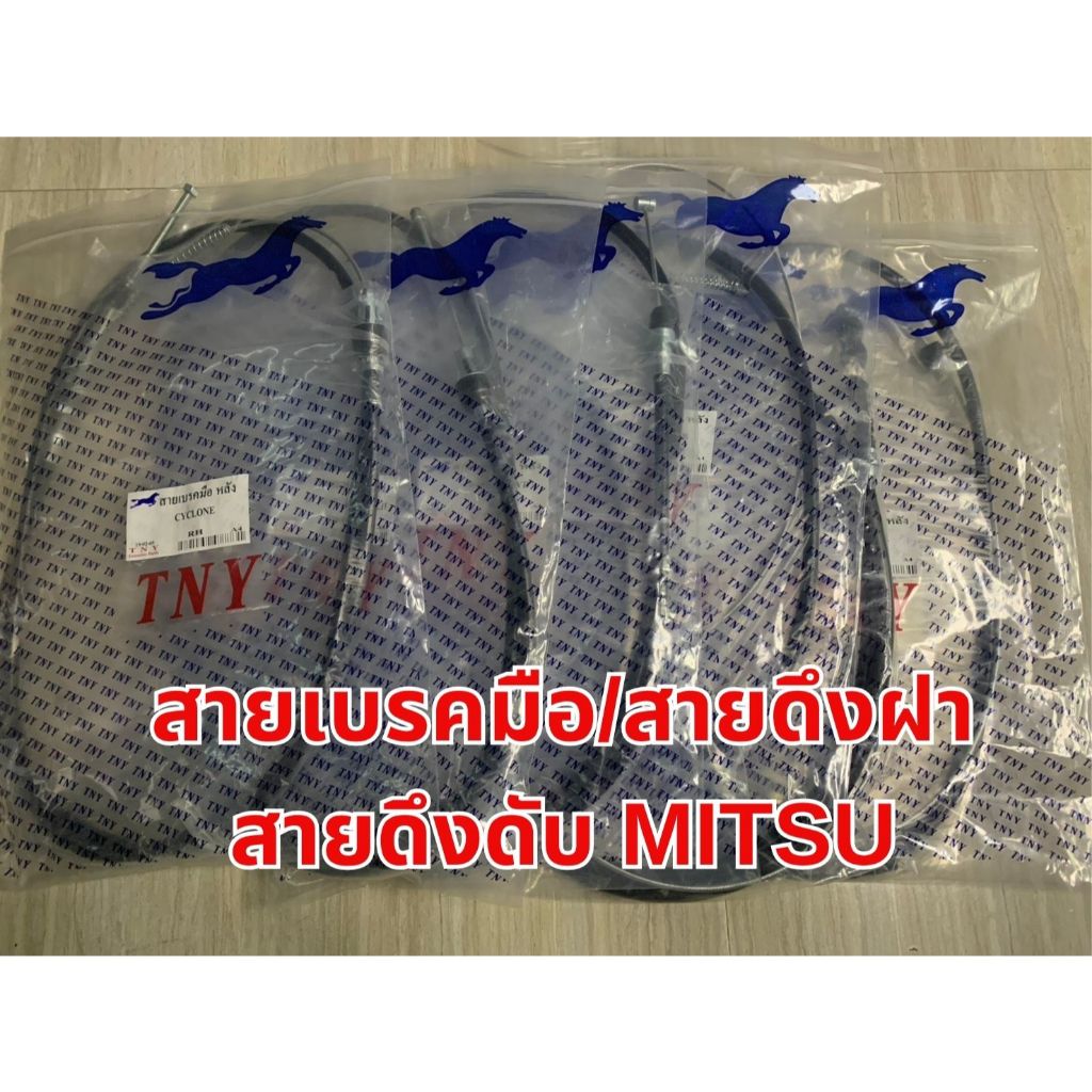 T สายดึงฝากระโปรง/สายเบรคมือ/สายดึงดับ สำหรับรถ MITSU CYCLONE,TRITON,STRADA,CEDIA,CANTER,FN-516,FN-5