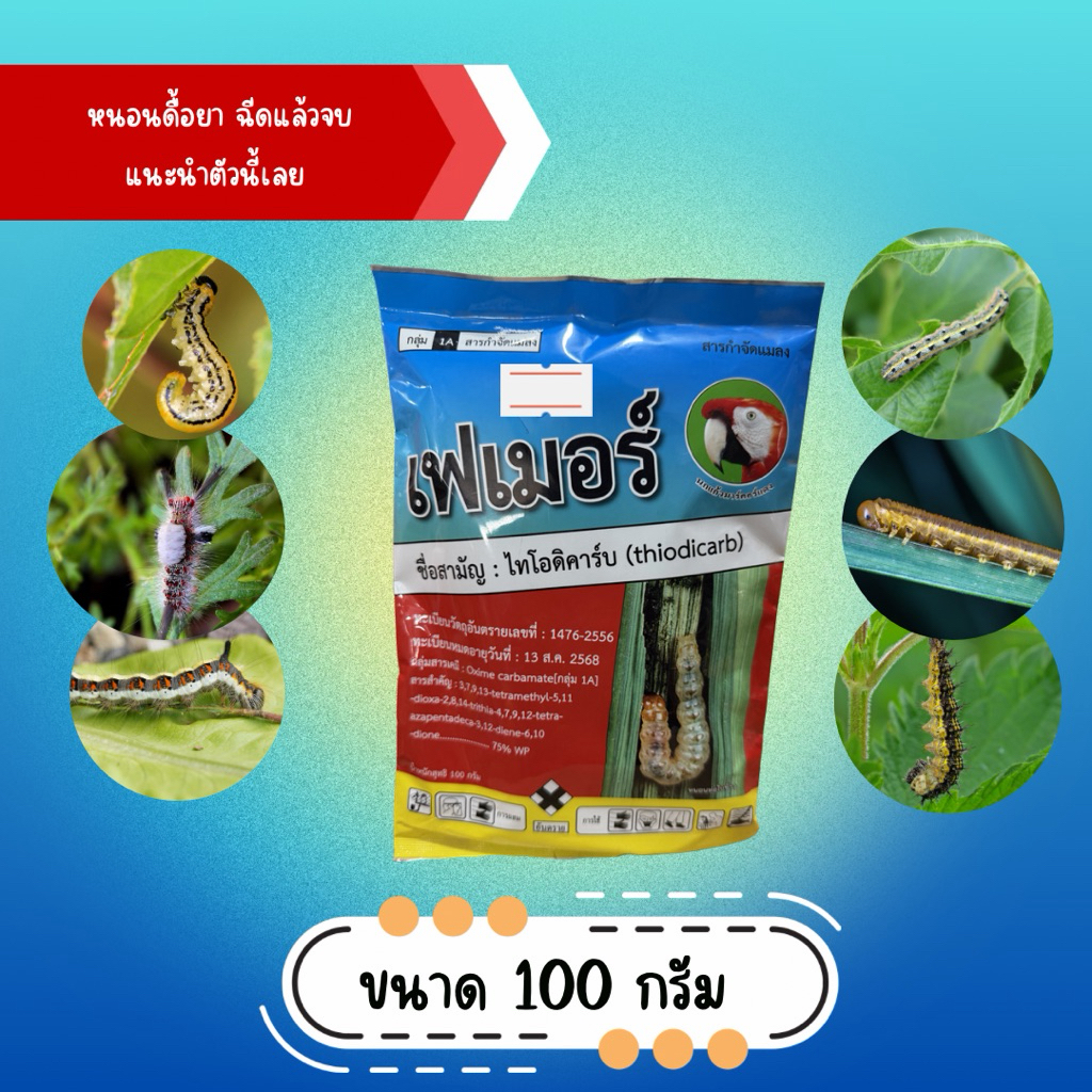 เฟเมอร์(100กรัม) ใช้กำจัดหนอนแมลงดื้อยา ออกฤทธิ์แรงเร็ว