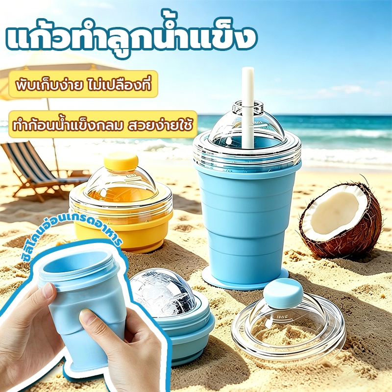【พร้อมส่ง】 แก้วทำลูกน้ำแข็ง แก้วพับได้ แก้วน้ำพกพา ซิลิโคนฟู้ดเกรด พับเก็บง่าย ไม่เปลืองที่