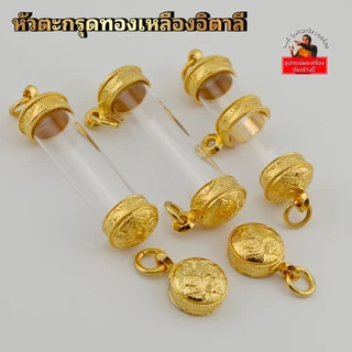 (ลายไทย)หัวตะกรุดทองเหลืองอิตาลี ชุบทองคำแท้5ไมครอน งานสวยสีทน ไม่ลอกไม่ดำ(สั่งความยาวที่ข้อความ)