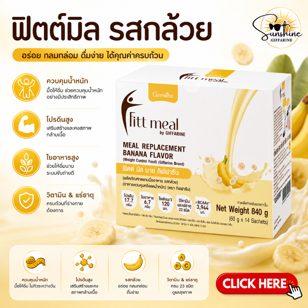 ฟิตต์มีล รสกล้วย (1 กล่อง 14 ซอง) โปรตีน ฟิตมิล กิฟฟารีน Fitt Meal by GIFFARINE