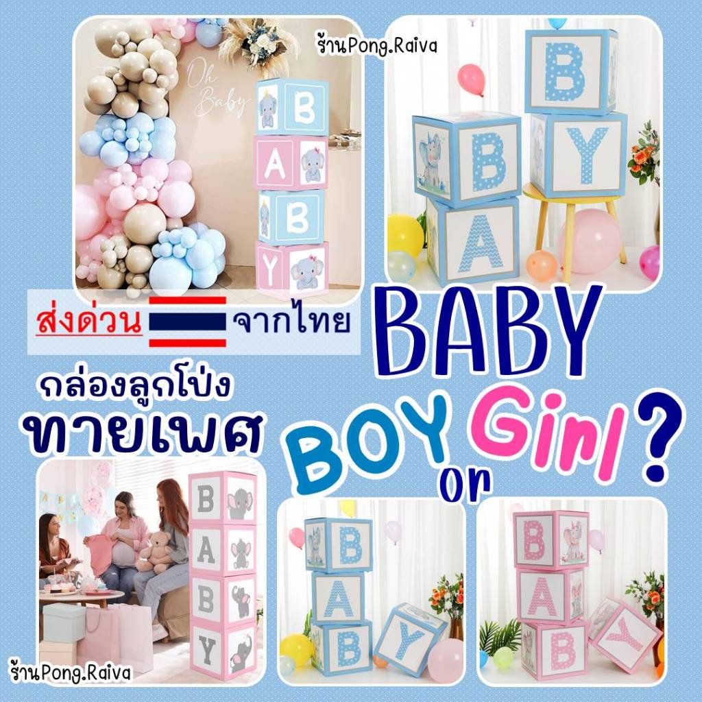 กล่องลูกโป่ง  กล่องลูกโป่งทายเพศ กล่องเฉลยเพศ 23/5แก้ไข