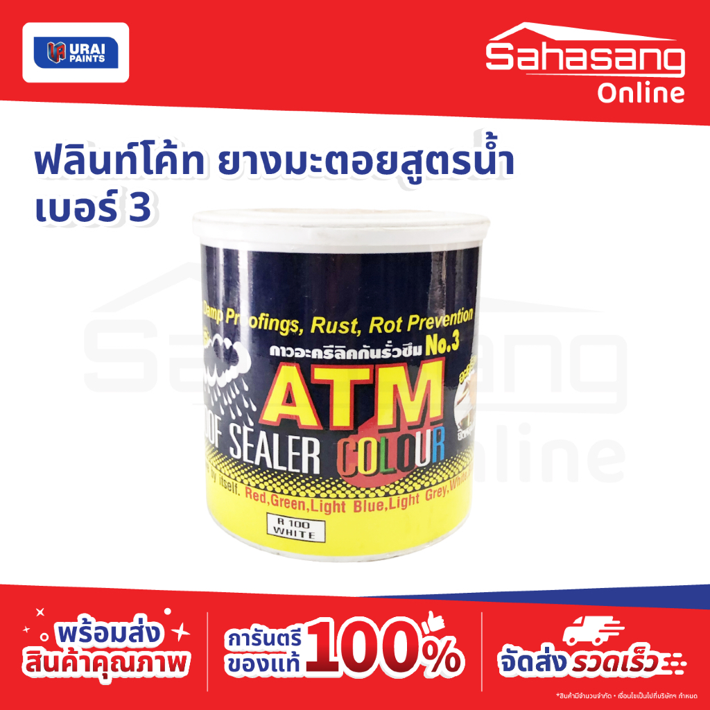 📌โล๊ะล้างสต๊อก ATM ฟลินท์โค้ท ยางมะตอยสูตรน้ำ เบอร์ 3 สีขาว R100