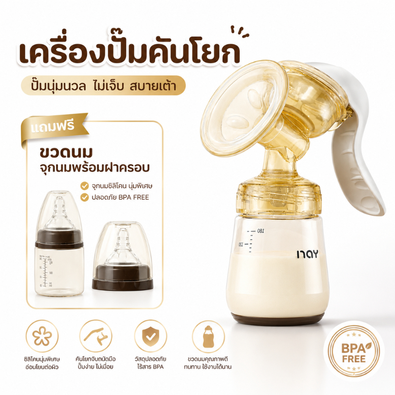 ที่ปั๊มนมแบบพกพา รุ่น NAY ที่ปั๊มนมด้วยมือ  ปลอดภัย ที่ปั๊มนมไร้สาย ปั๊มนมแบบคันโยก พกพาสะดวก