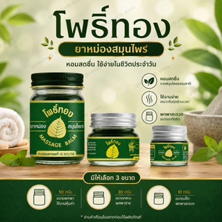 พร้อมส่ง ยาหม่องโพธิ์ทอง ของแท้ บรรเทาอาการแมลงกัดต่อย โนโวไลฟ์ 50กรัม ยาหม่องสมุนไพร Green Herb(กรีนเฮิร์บ)