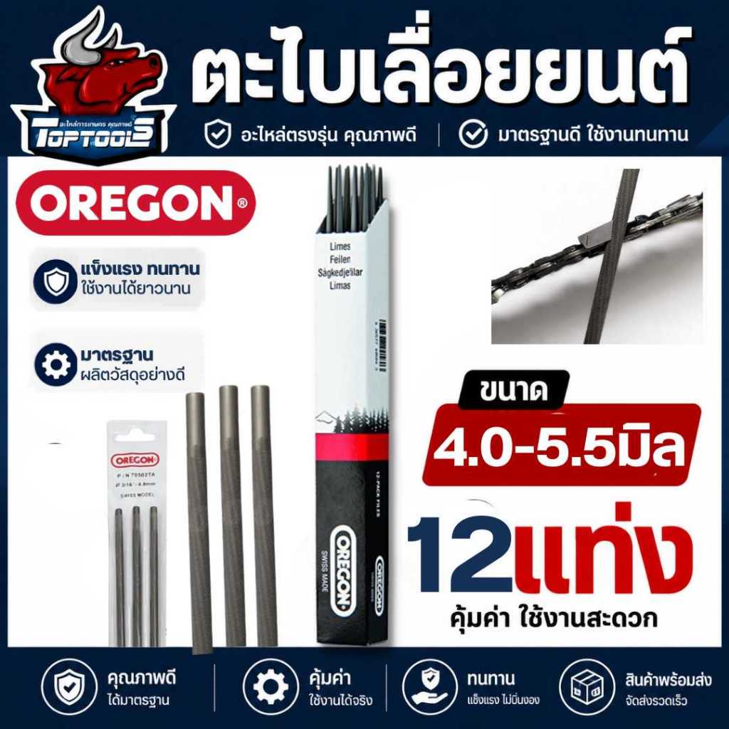 (1กล่อง/มี12ชิ้น ) ตะไบเลื่อย OREGON ขนาด 4.0 มิล , 4.8 มิล, 5.5มิล ,ตะไบหางหนู, ตะไบกลม  ตะไบลับคมโซ่