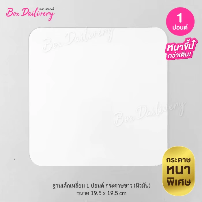 BoxDailivery ฐานรองเค้กสีขาว แบบหนา ไซส์ 1-3ปอนด์ แพ็ค50ใบ