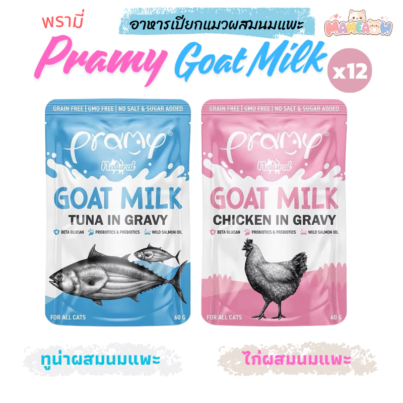 [12 ซอง] Pramy Goat Milk in Gravy อาหารเปียกแมวผสมนมแพะในน้ำเกรวี่ ขนาด 60g