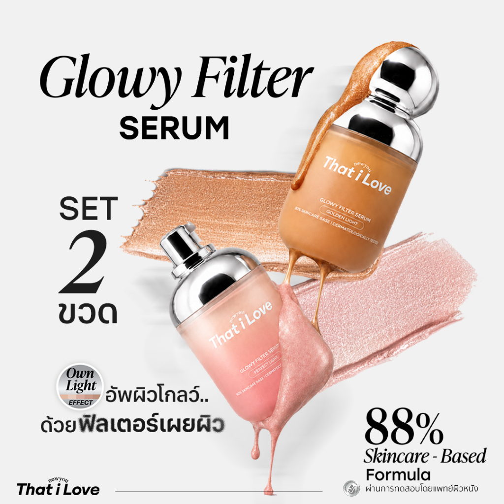 [เซ็ตคู่ คุ้มกว่า] #ฟิลเตอร์เผยผิว 2 สูตร That i Love Glowy Filter Serum นวัตกรรม OwnLight Effect (Skincare Based 88%)