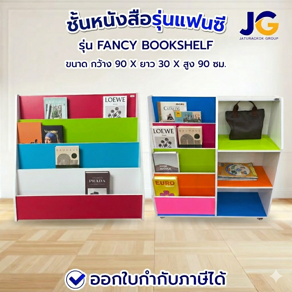 ชั้นวางหนังสือรุ่นแฟนซี