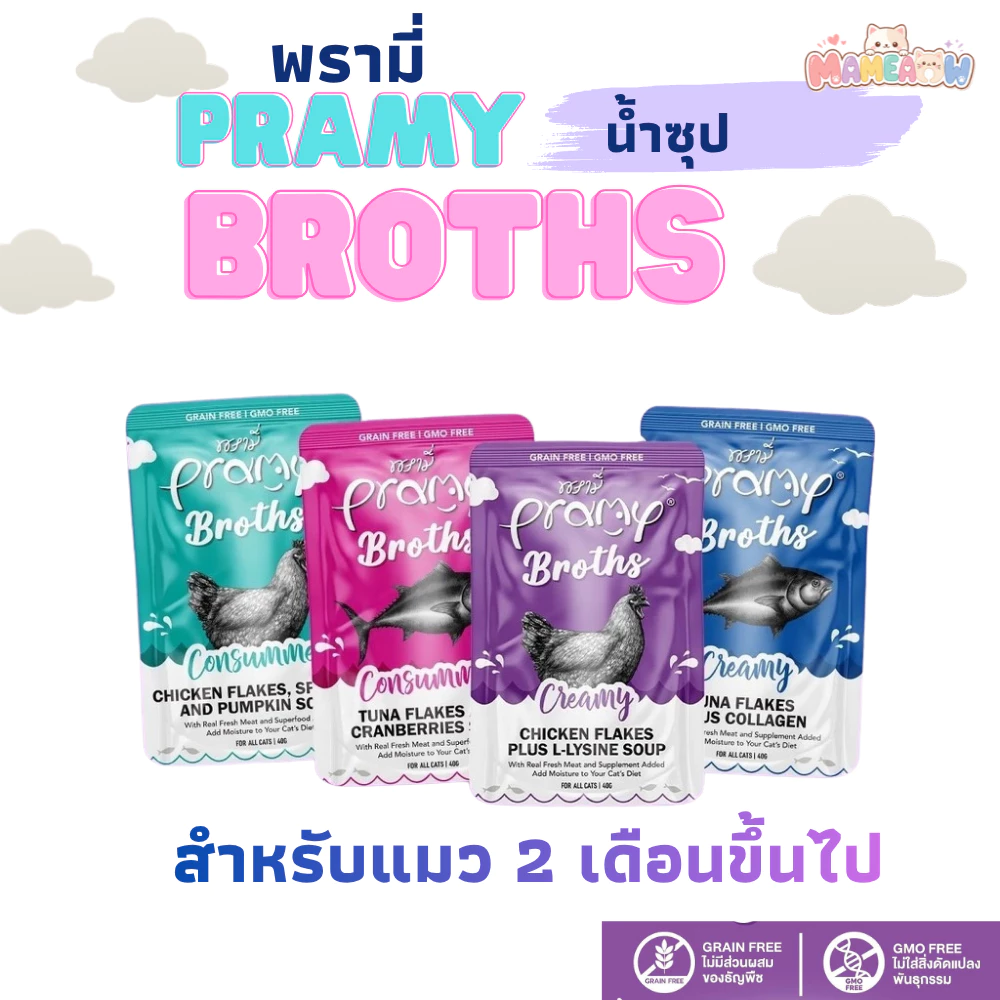 [12 ซอง] Pramy Broths พรามี่น้ำซุปครีม/น้ำซุปใส ไม่มีส่วนผสมของธัญพืช 40gx12ซอง