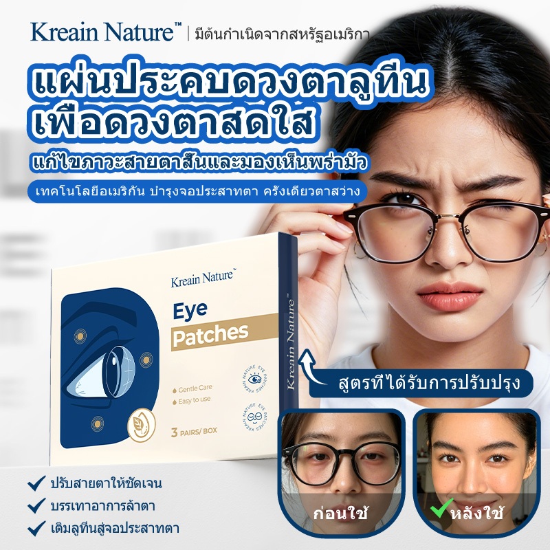 Kreain Nature แผ่นบำรุงดวงตา ลดตาล้า ใช้สายตาหนัก จ้องมือถือ จ้องคอม ตาพร่ามัว ถนอมสายตา