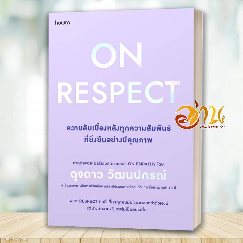 หนังสือ On Respect โดย ดุจดาว วัฒนปกรณ์ สนพ.อมรินทร์ How to หนังสือจิตวิทยา BK01set2