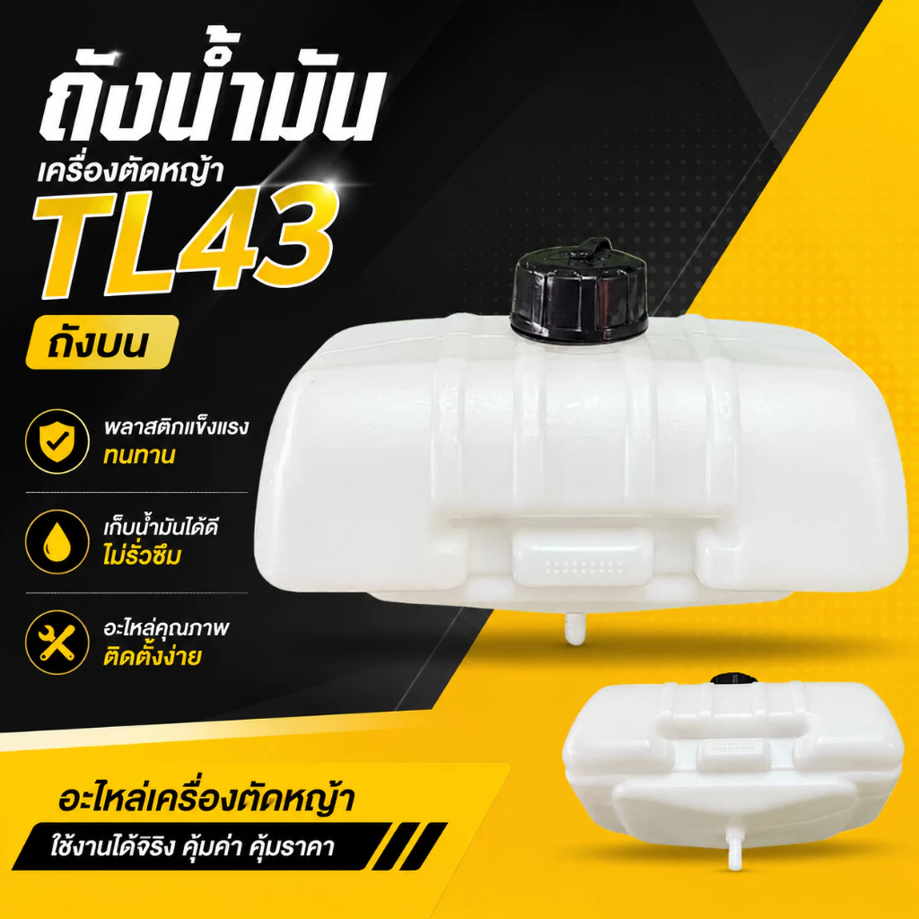 ถังน้ำมัน TL43 ถังบน ถังน้ำมันพลาสติก อะไหล่เครื่องตัดหญ้า