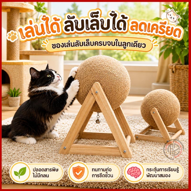 แข็งแรง ทนทาน ลูกบอลข่วนเล็บแมว ทรงรูปบอล ที่ขัดเล็บแมว ที่ฝนเล็บแมว พอดีเล็บเเมว ของเล่นแมว คอนโดแมว กรอบปีนแมว