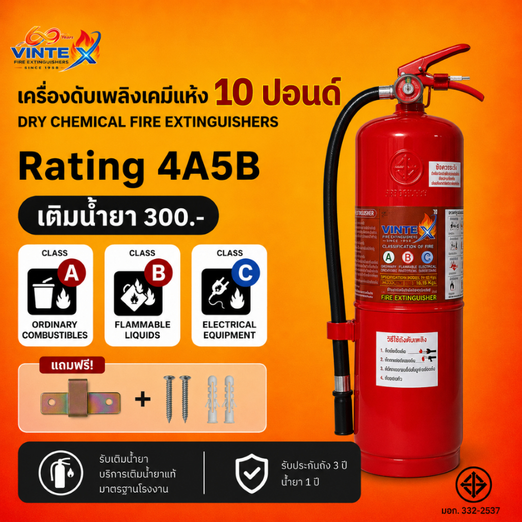 (รวมแวทแล้ว) ถังดับเพลิงเคมีแห้ง 10 ปอนด์ 4A5B ยี่ห้อ VINTEX ค่าส่งถูกสุด!! ( 1-2 ถัง / 1 ออเดอร์ )