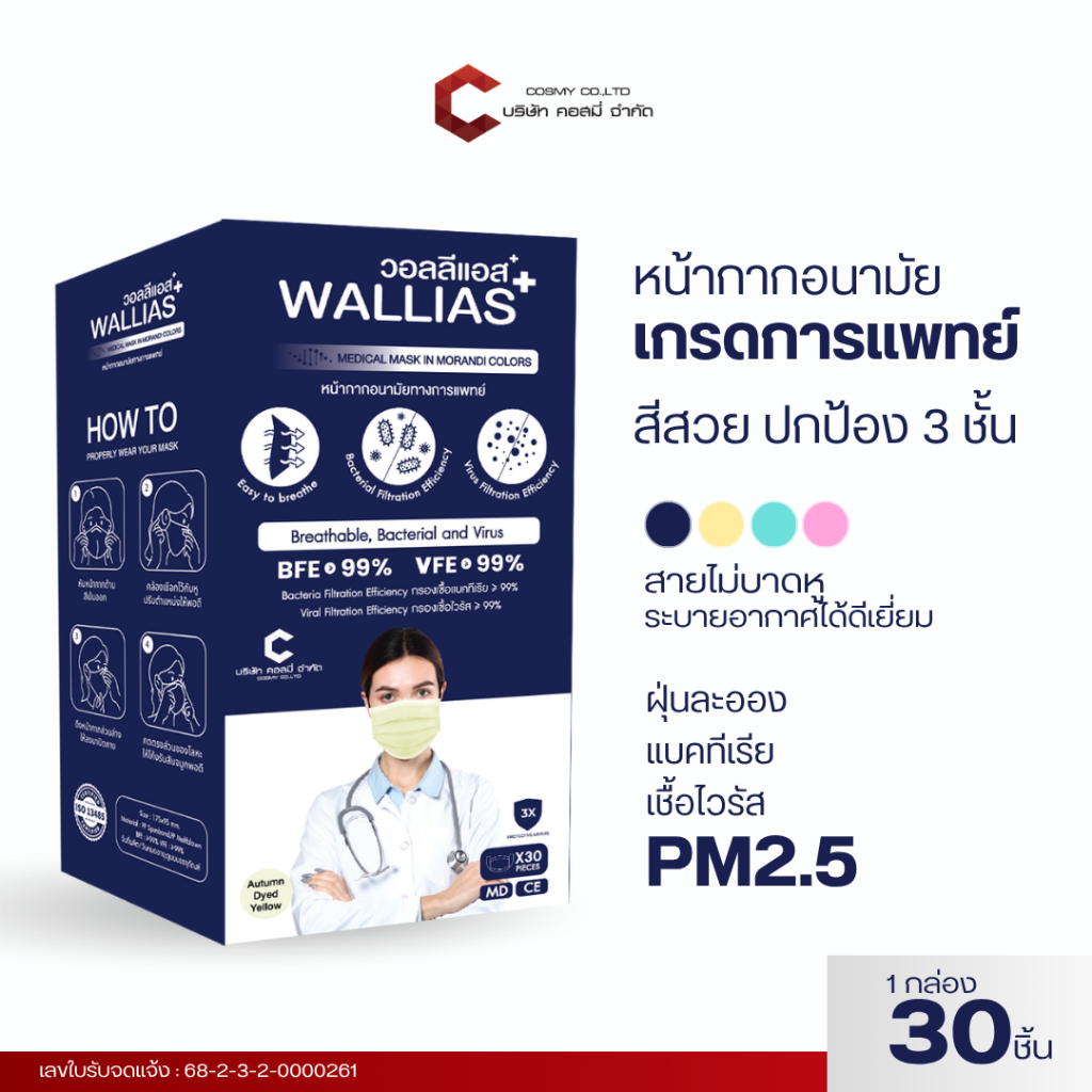 หน้ากากอนามัย Wallias Medical Mask In Morandi Color หน้ากากอนามัยทางการเเพทย์ หนา 3 ชั้น  แมส กรองฝุ่น 1 กล่องมี 30 ชิ้น