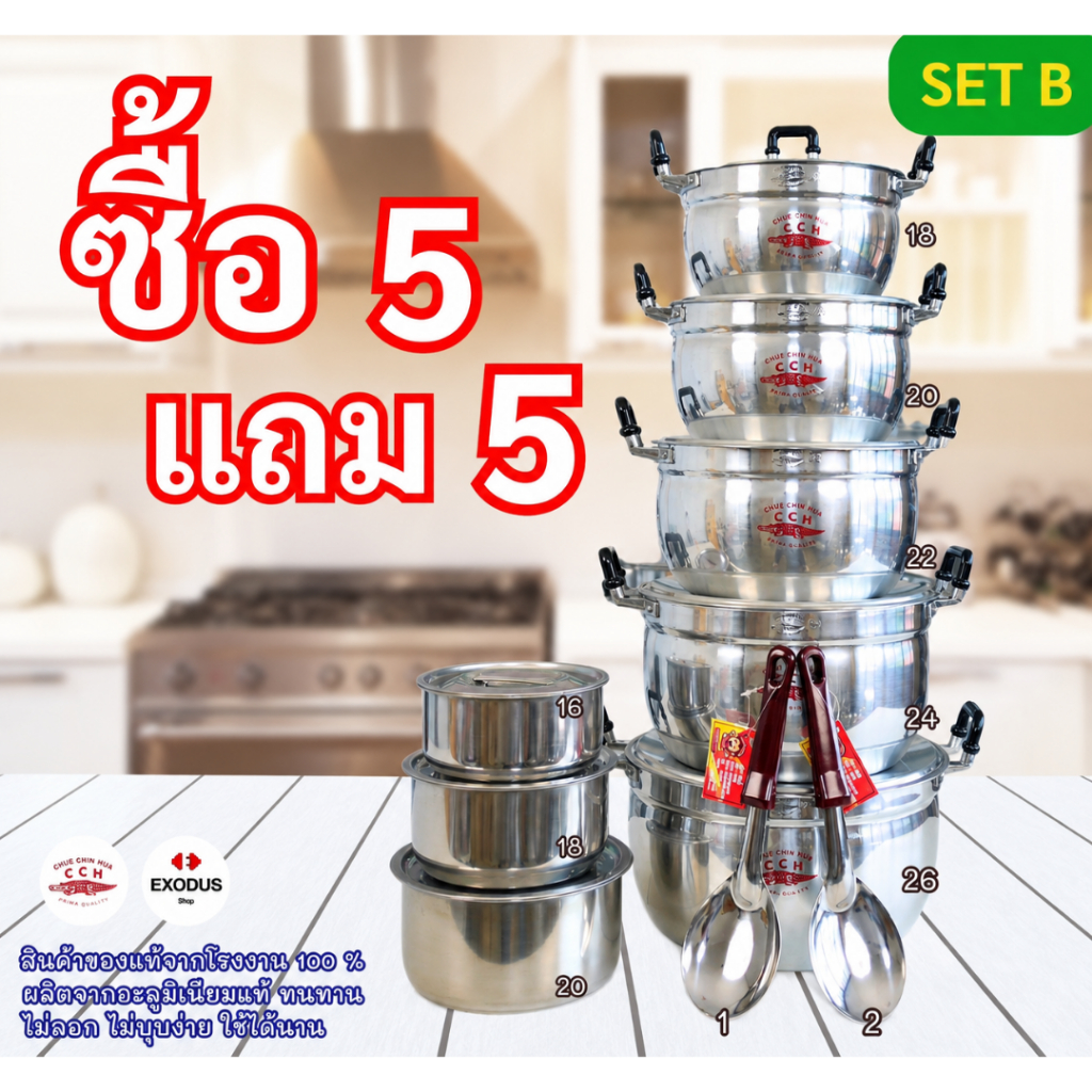 (เซตC) CCH 5แถม5 ชุดหม้อ18-20-22-24-26แถมทัพพี+หม้อแขก
