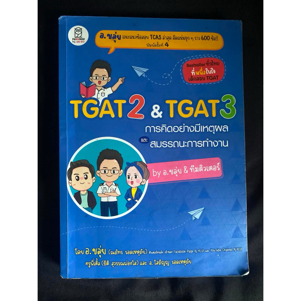 หนังสือtgat2,3 อ.ขลุ่ย