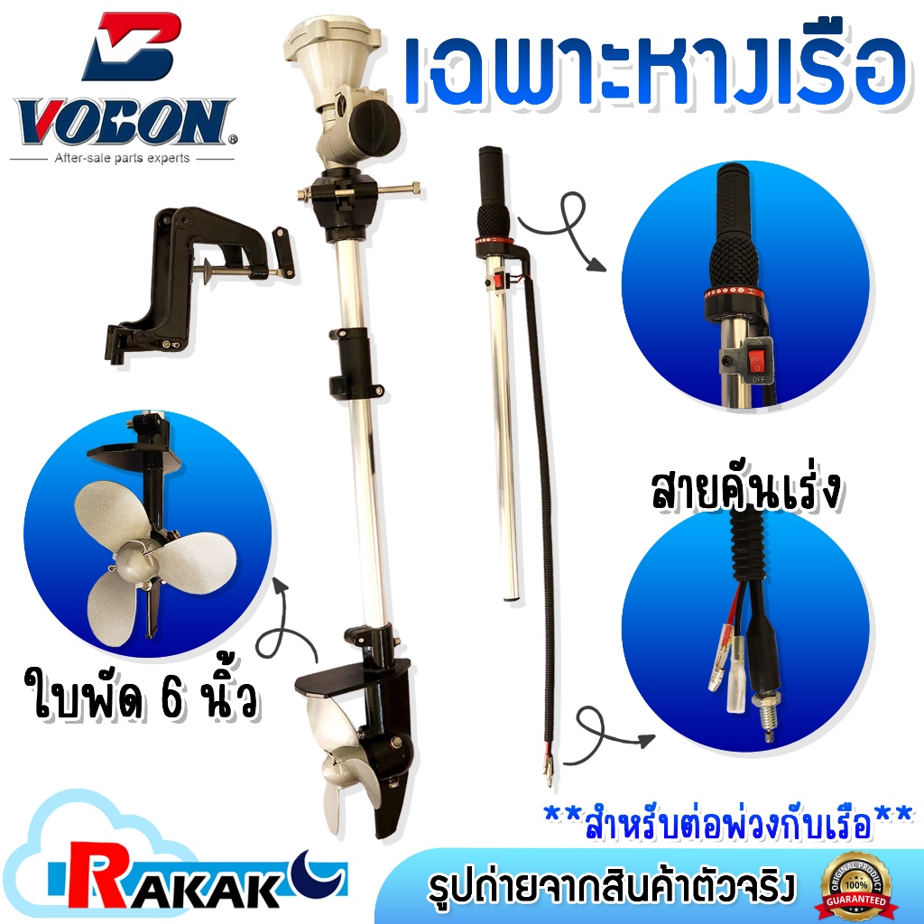 เฉพาะหางเรือ หางเรือ ชุดหางเรือสั้นต่อเครื่องตัดหญ้า 2 จังหวะ และ 4 จังหวะ VOBON DESIGN BY JAPAN